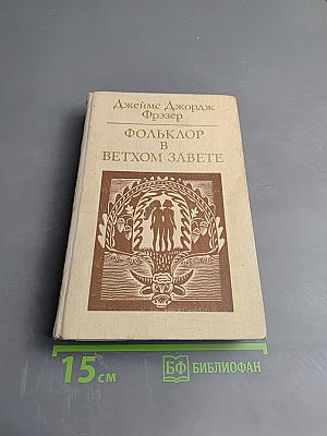 Фольклор в Ветхом Завете