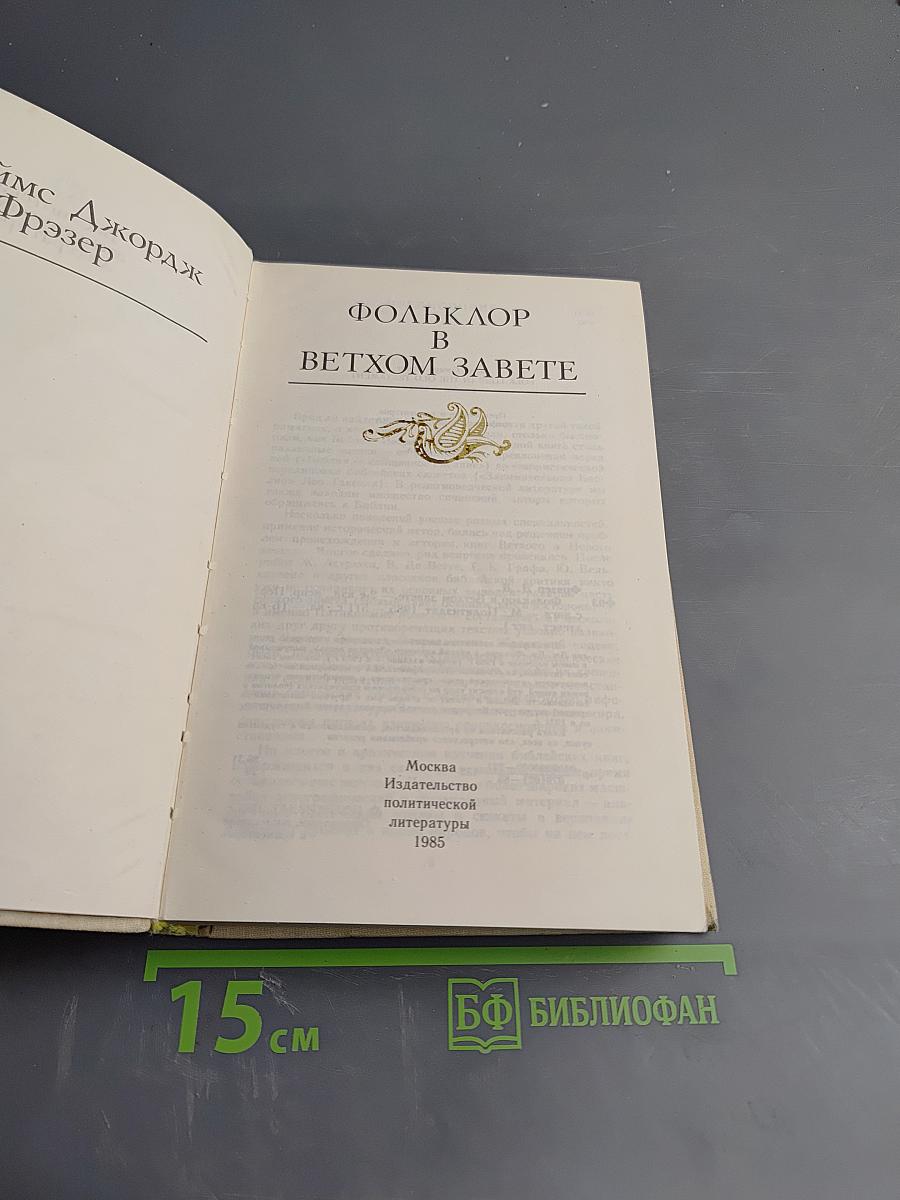 Фольклор в Ветхом Завете