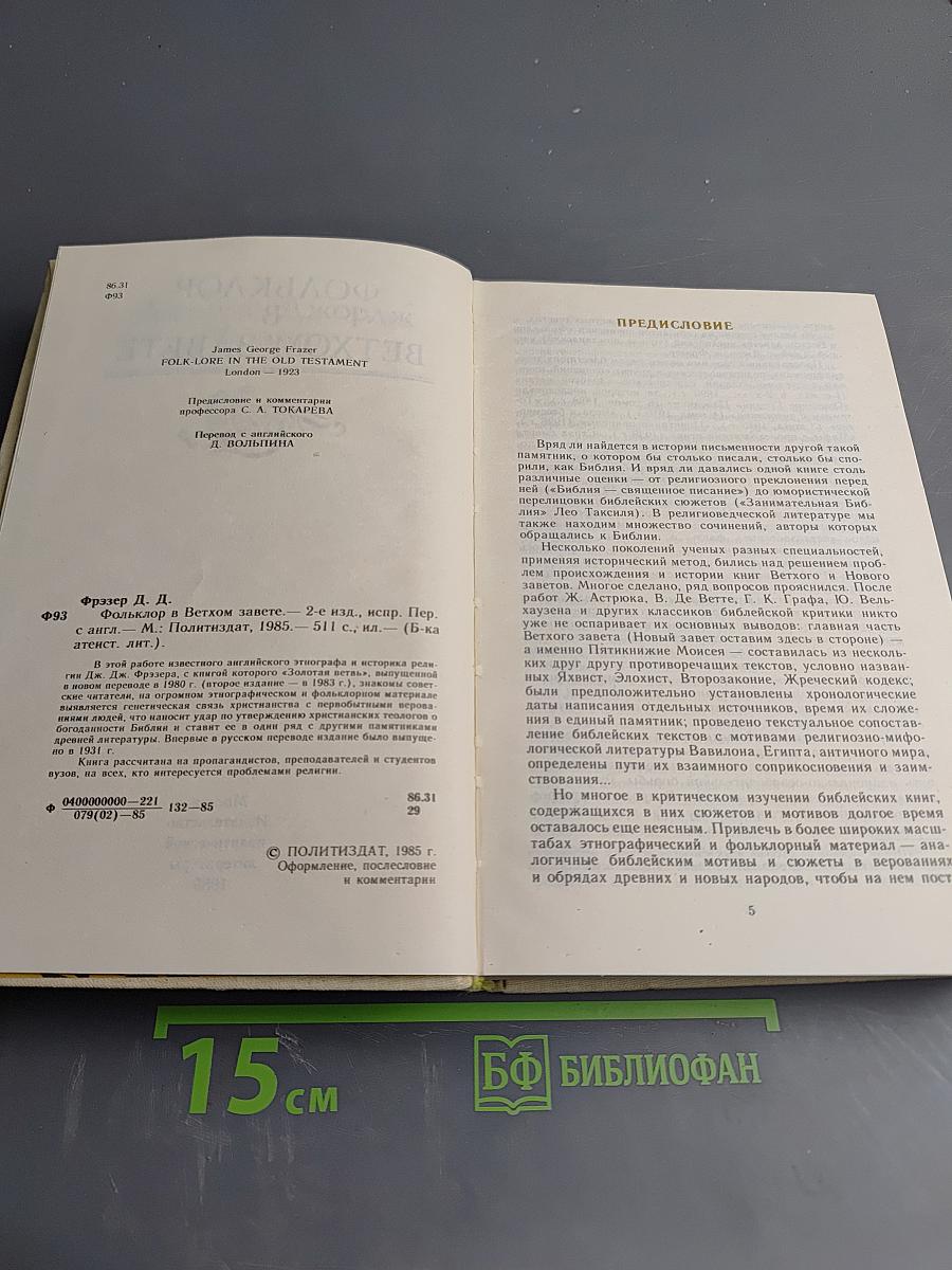 Фольклор в Ветхом Завете