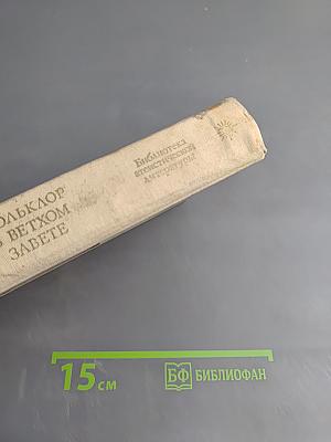 Фольклор в Ветхом Завете
