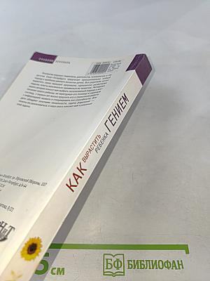 Как вырастить ребенка гением