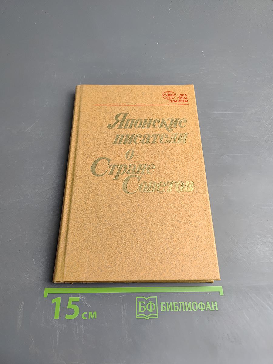Японские писатели о Стране Советов