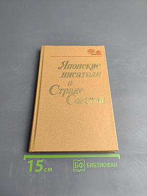 Японские писатели о Стране Советов