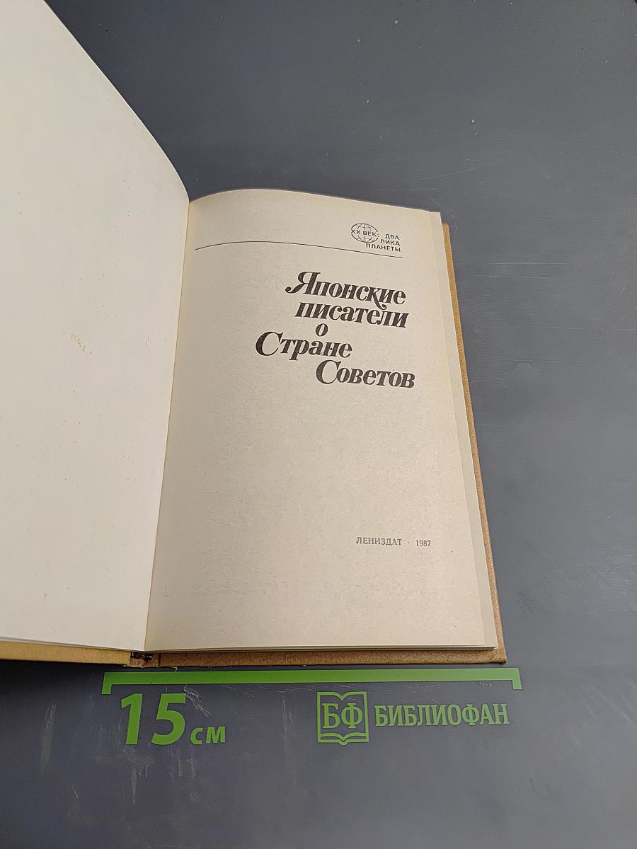 Японские писатели о Стране Советов