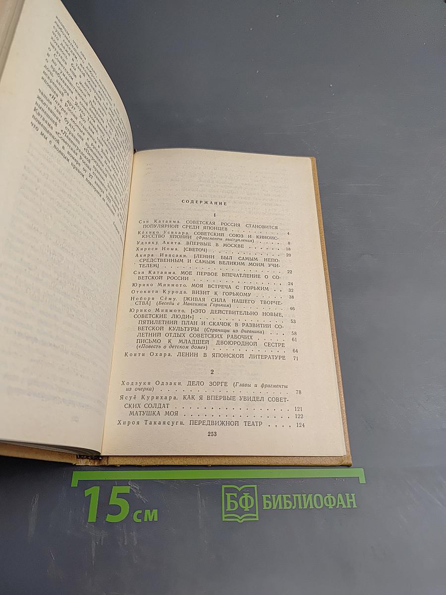 Японские писатели о Стране Советов