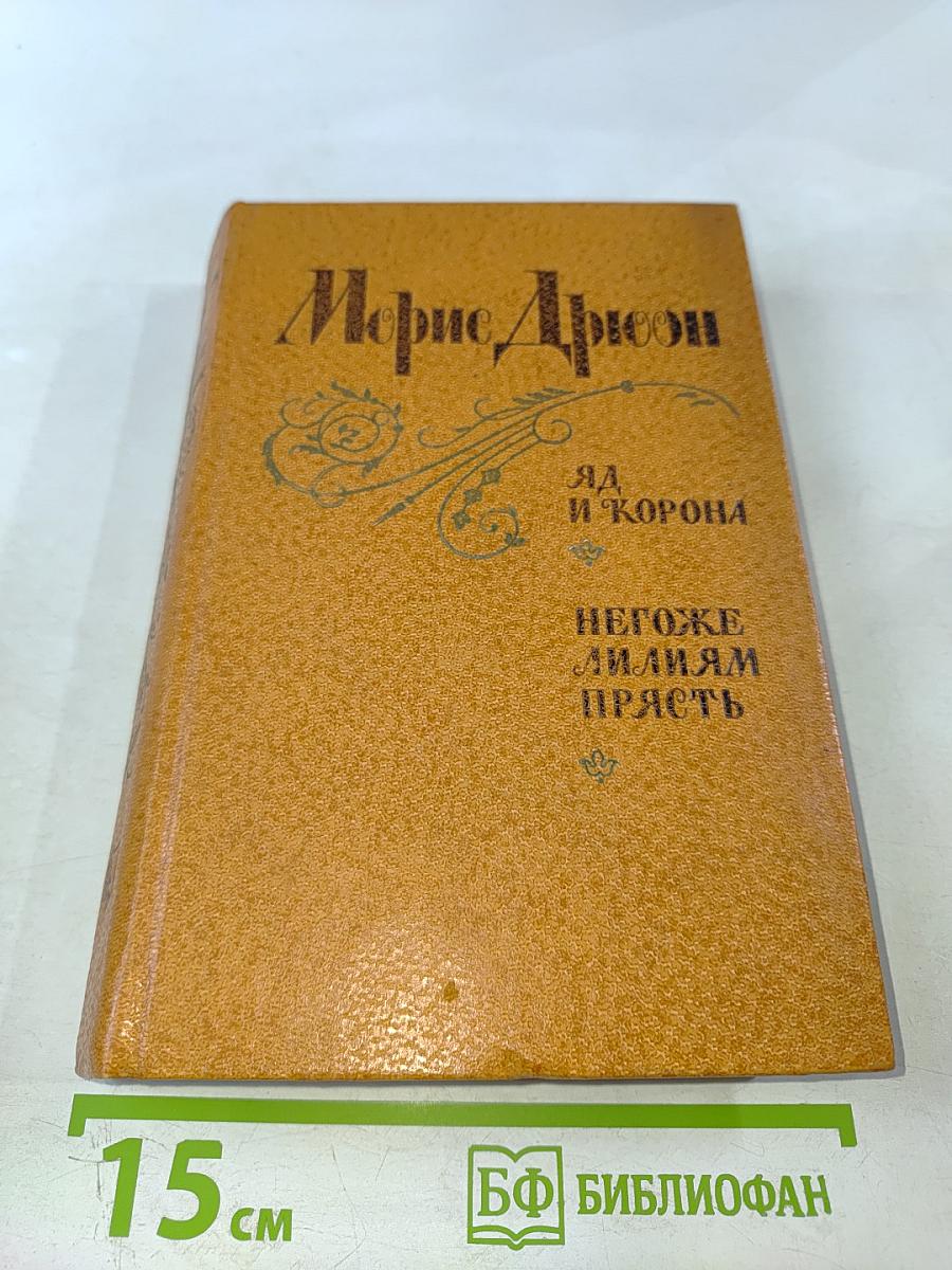 Яд и корона. Негоже лилиям прясть