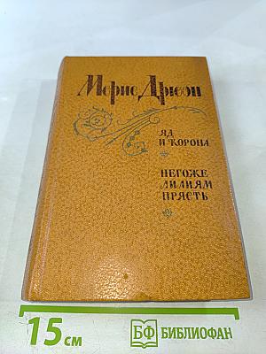Яд и корона. Негоже лилиям прясть