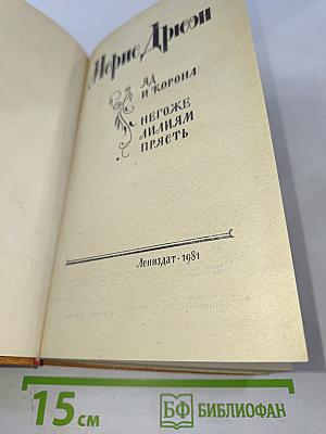 Яд и корона. Негоже лилиям прясть