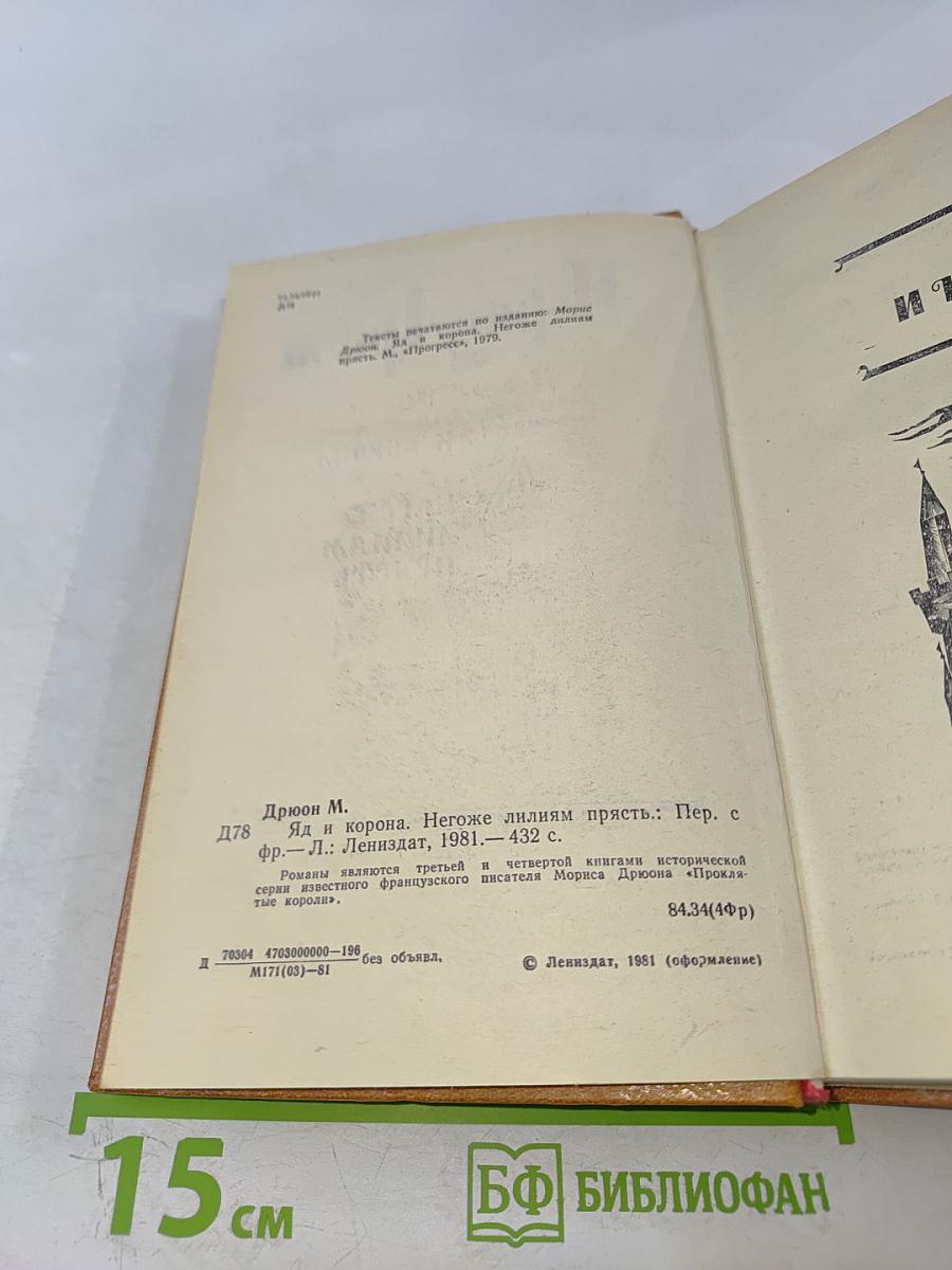 Яд и корона. Негоже лилиям прясть