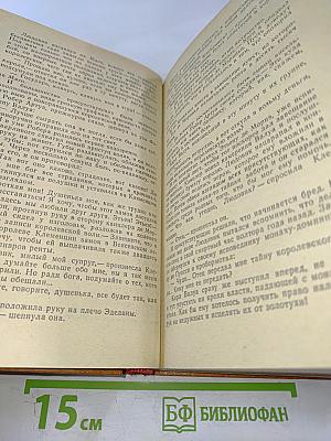 Яд и корона. Негоже лилиям прясть