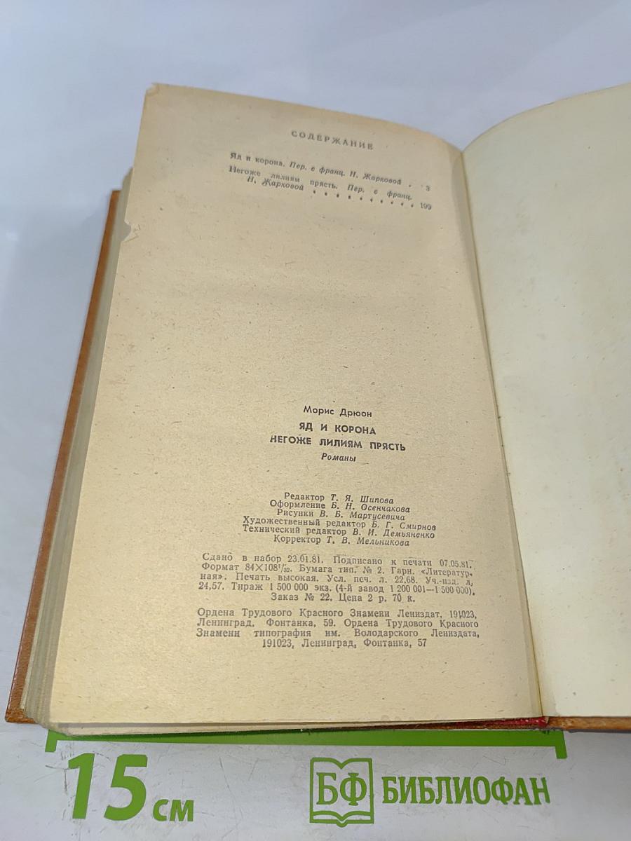 Яд и корона. Негоже лилиям прясть