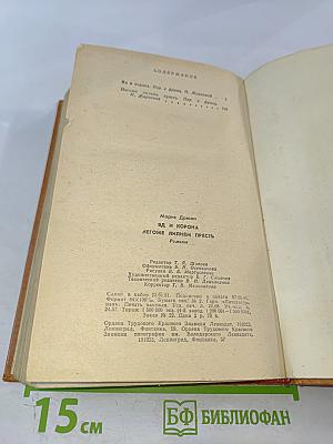 Яд и корона. Негоже лилиям прясть