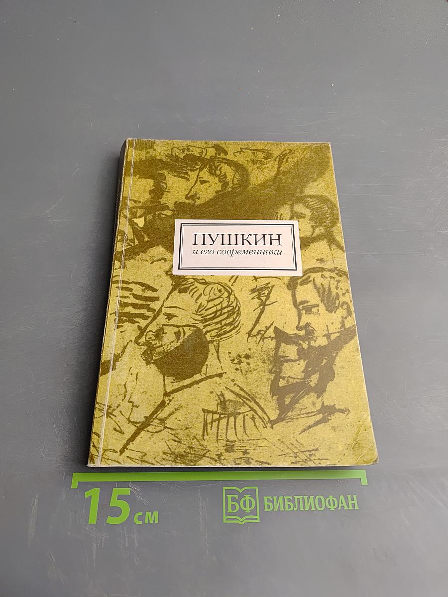 Пушкин и его современники