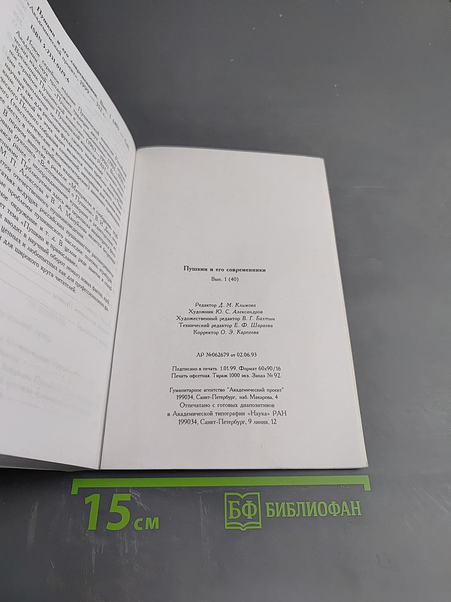 Пушкин и его современники