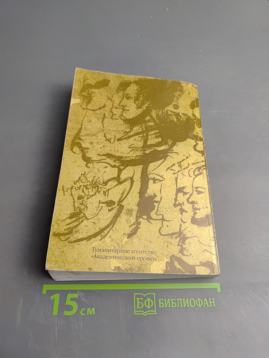 Пушкин и его современники