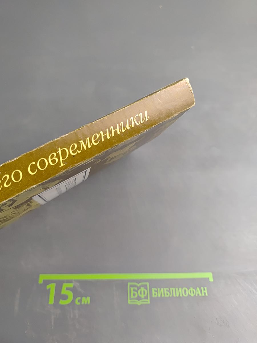 Пушкин и его современники