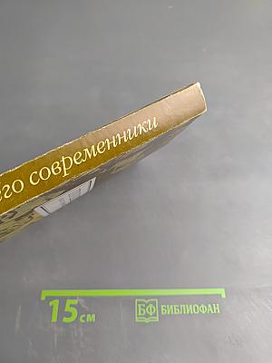 Пушкин и его современники