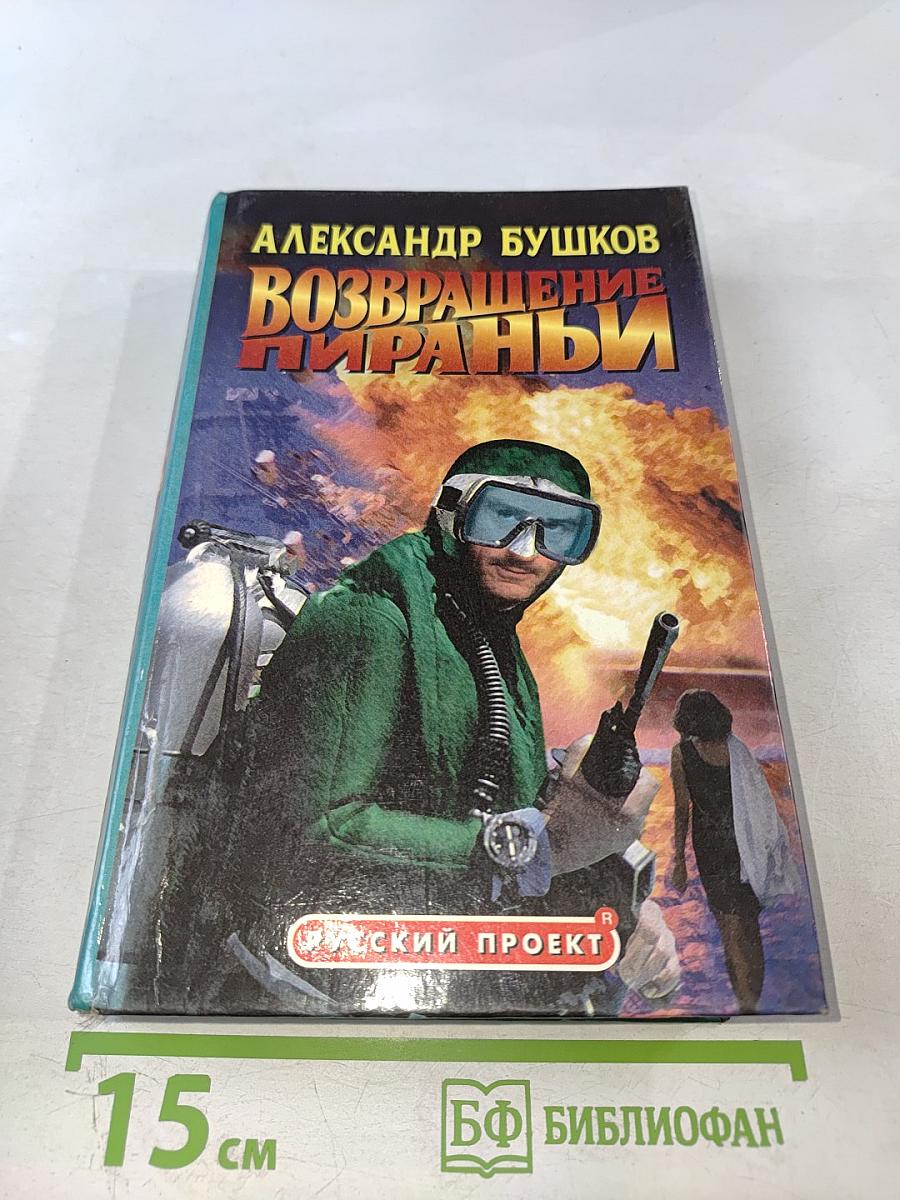 Возвращение Пираньи