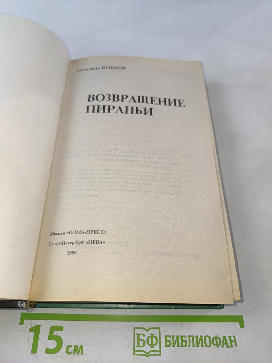 Возвращение Пираньи