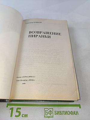 Возвращение Пираньи