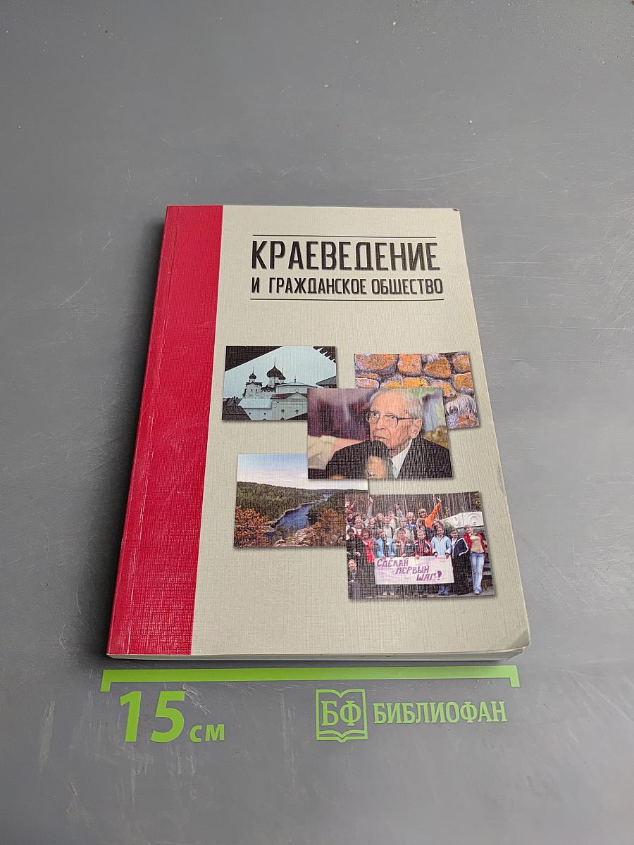 Краеведение и гражданское общество