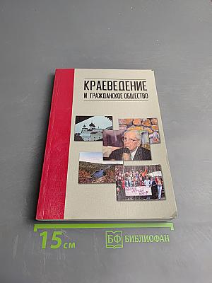 Краеведение и гражданское общество