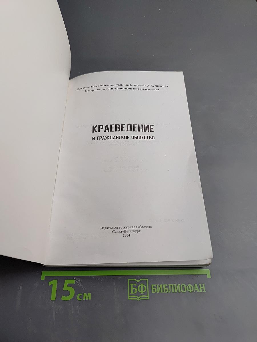Краеведение и гражданское общество