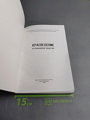 Краеведение и гражданское общество