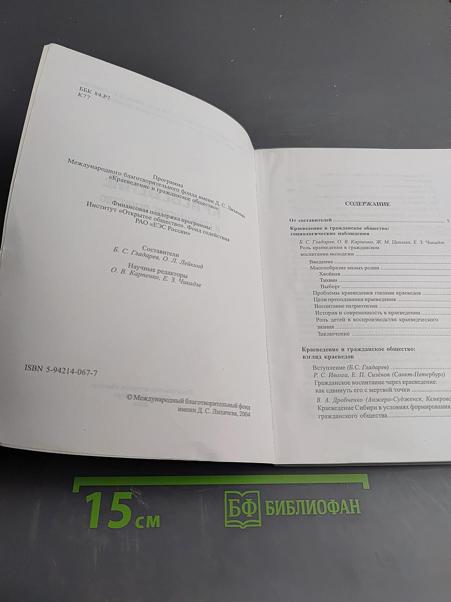 Краеведение и гражданское общество