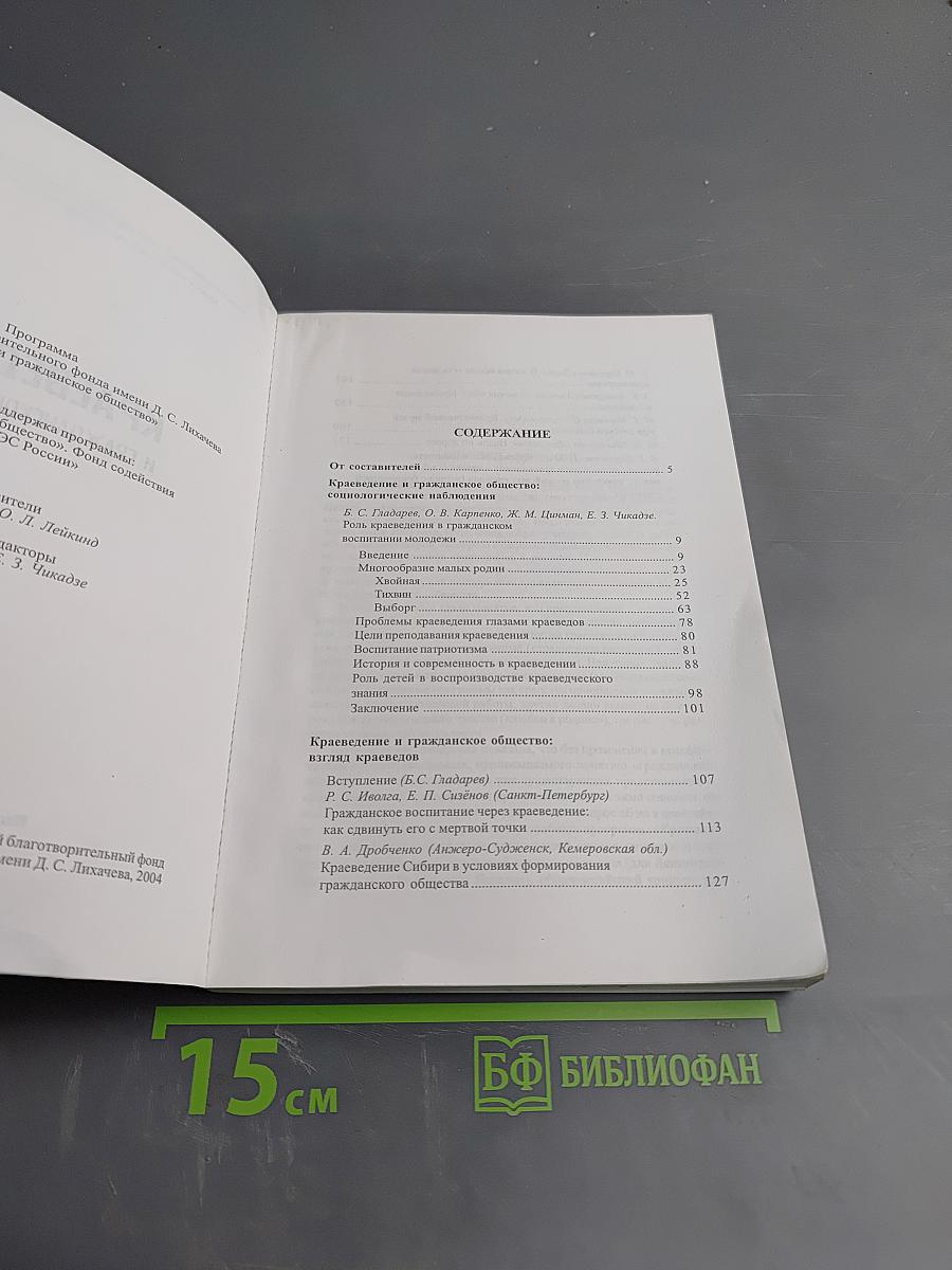 Краеведение и гражданское общество