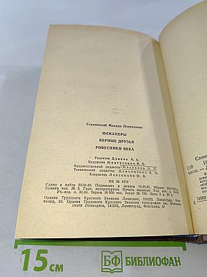 Инженеры. Верные друзья. Ровесники века