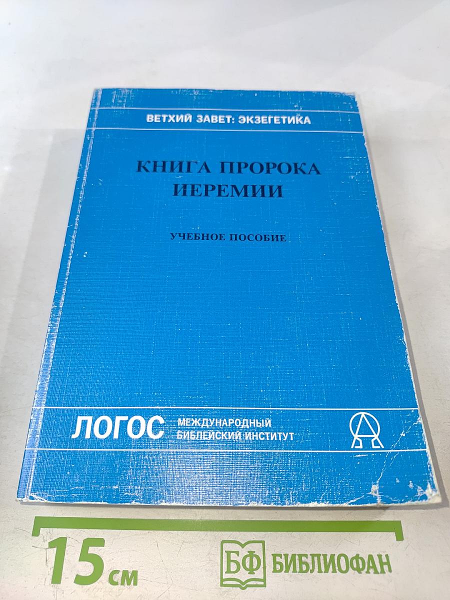 Книга Пророка Иеремии