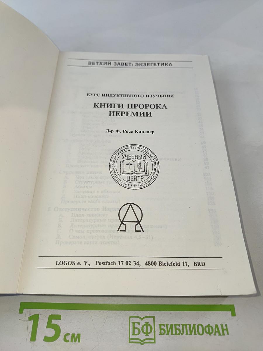 Книга Пророка Иеремии