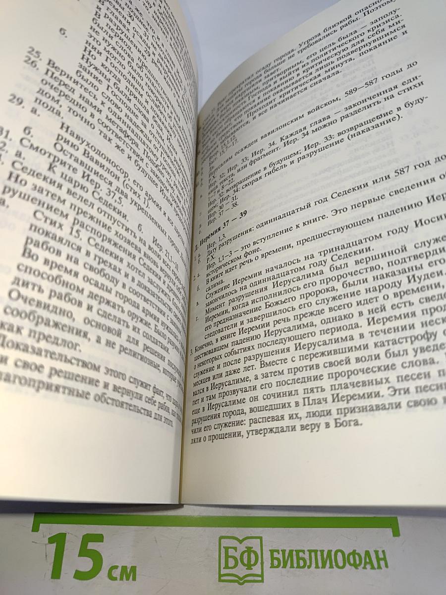 Книга Пророка Иеремии