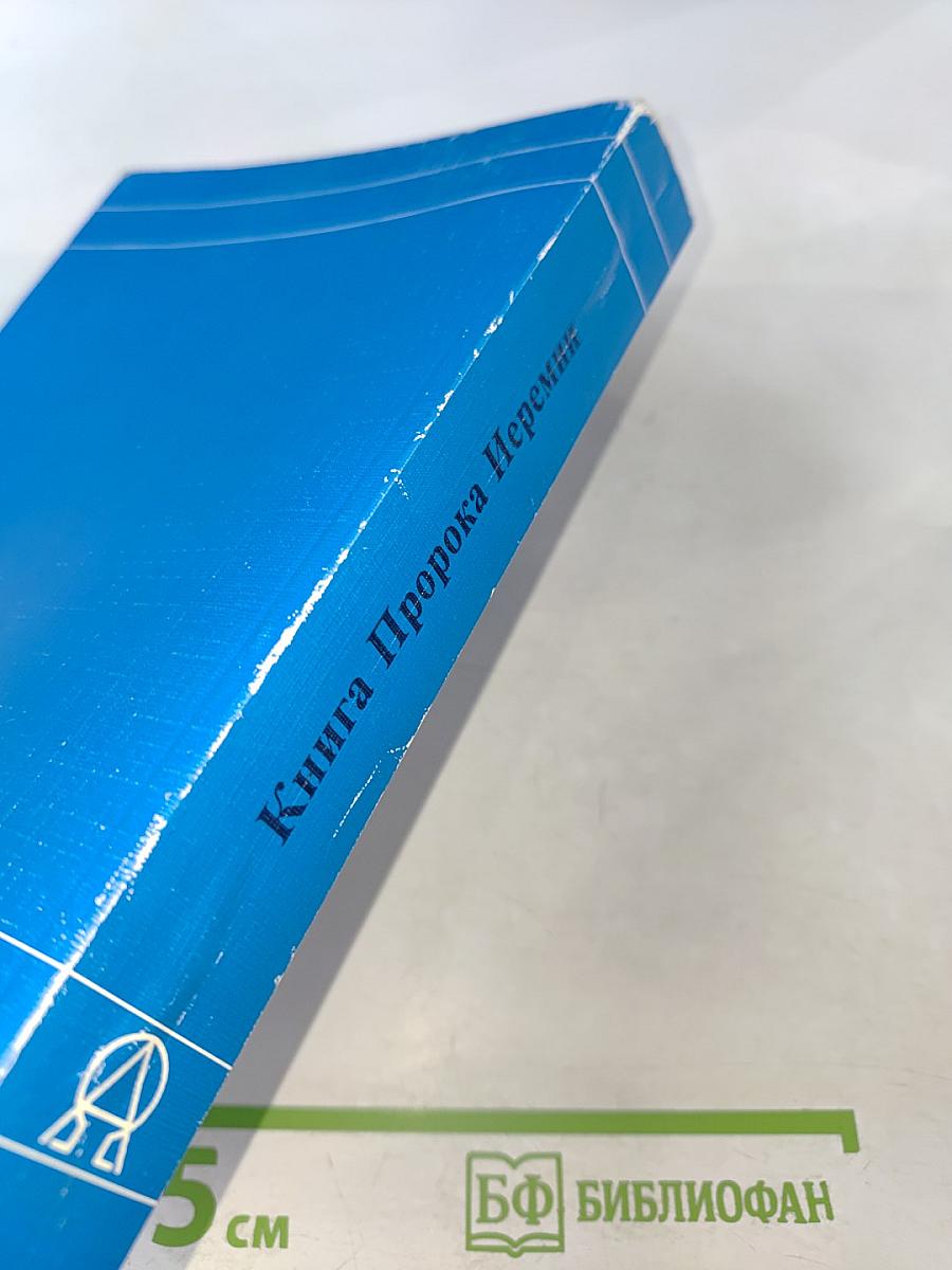 Книга Пророка Иеремии