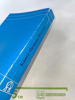 Книга Пророка Иеремии