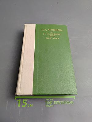По Уссурийскому краю. Дерсу Узала