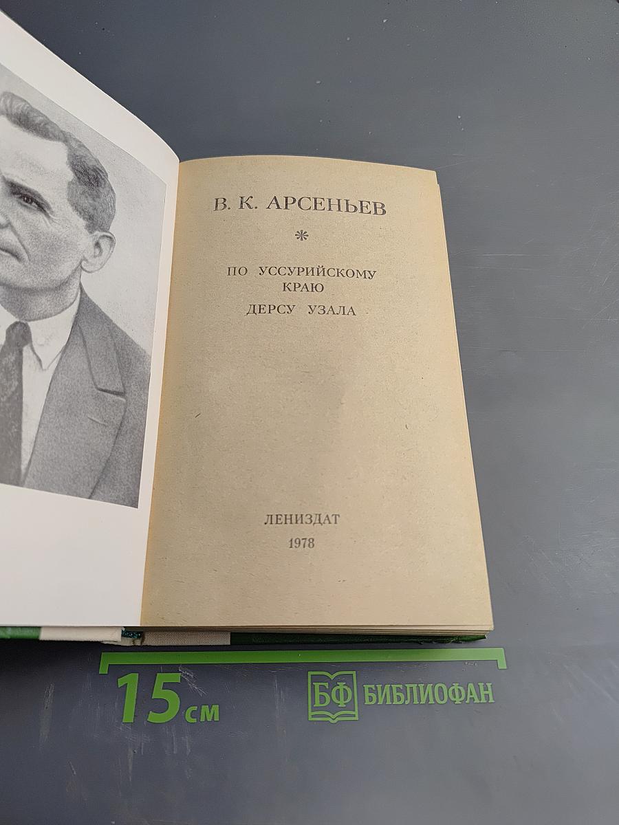 По Уссурийскому краю. Дерсу Узала