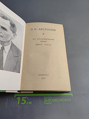 По Уссурийскому краю. Дерсу Узала