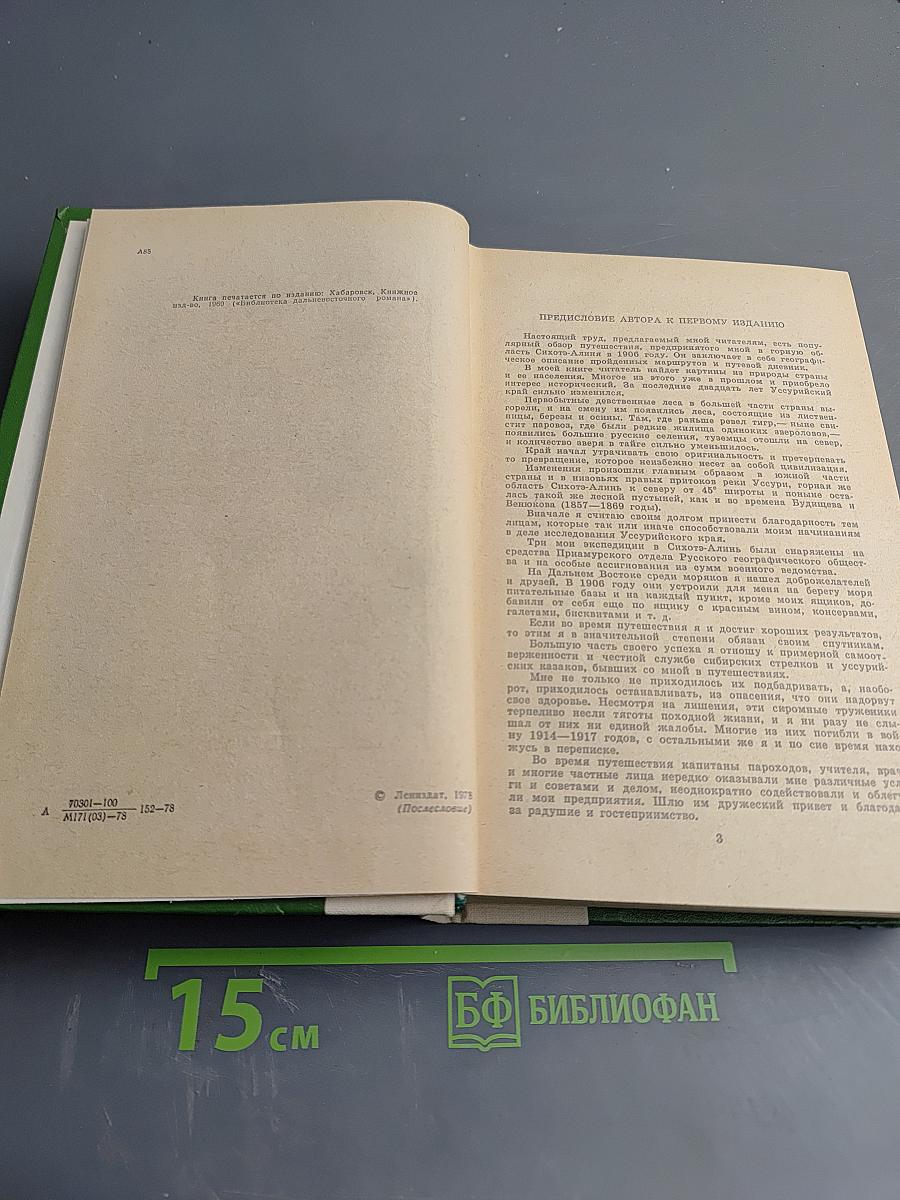 По Уссурийскому краю. Дерсу Узала