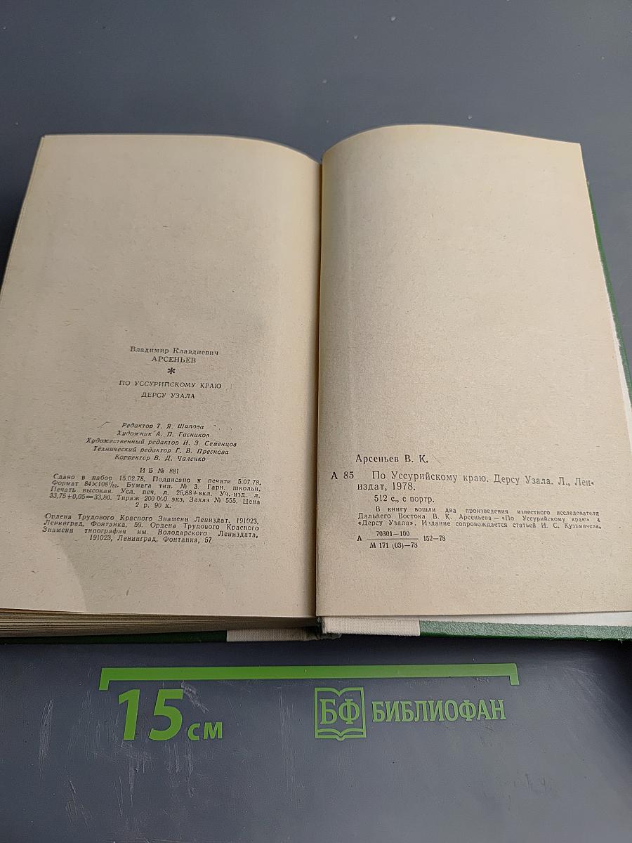 По Уссурийскому краю. Дерсу Узала