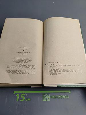 По Уссурийскому краю. Дерсу Узала