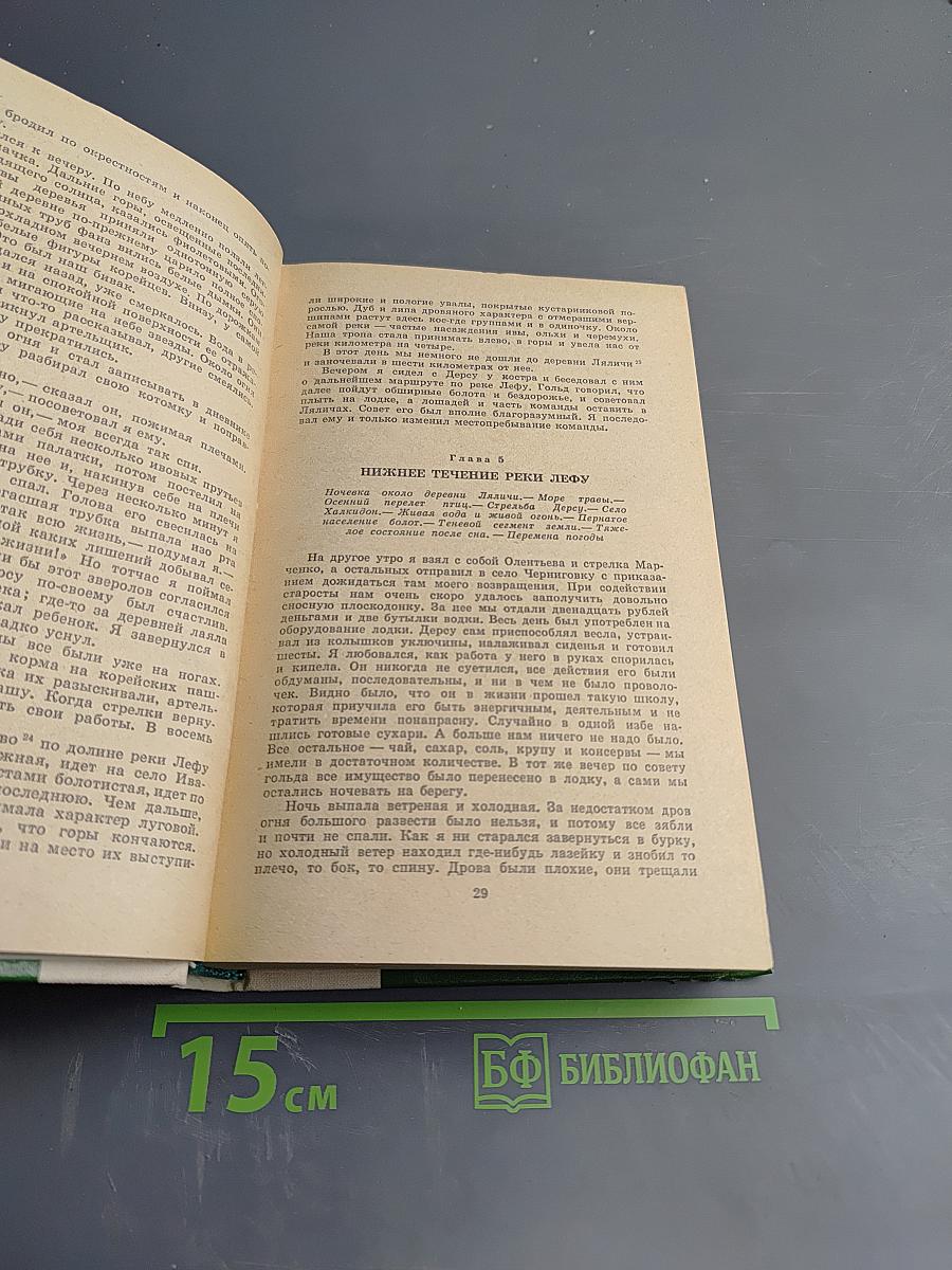По Уссурийскому краю. Дерсу Узала