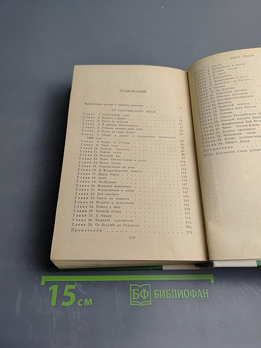 По Уссурийскому краю. Дерсу Узала