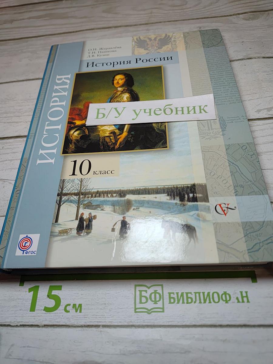 История России. 10 класс. Базовый и углубленный уровень