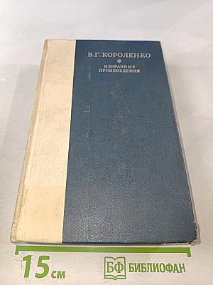 Избранные произведения