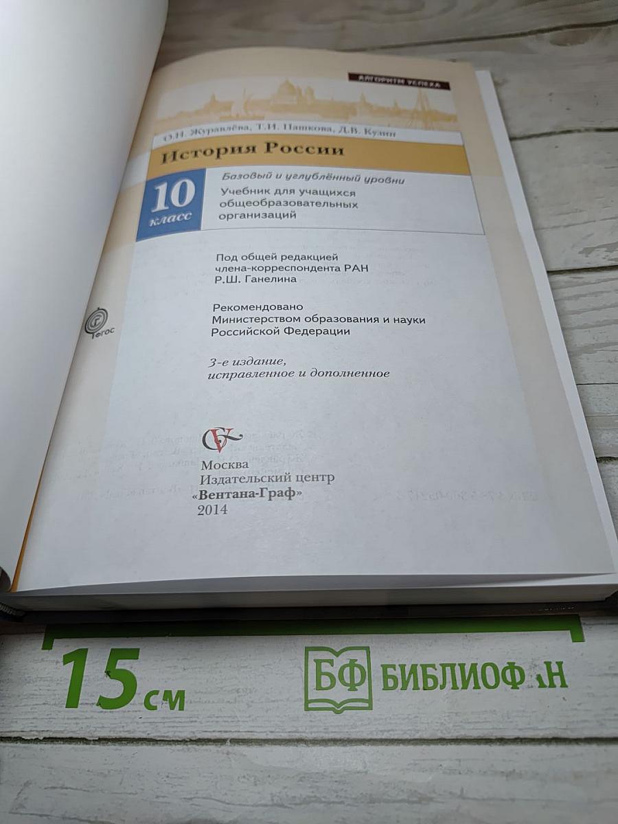 История России. 10 класс. Базовый и углубленный уровень