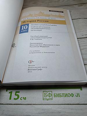 История России. 10 класс. Базовый и углубленный уровень