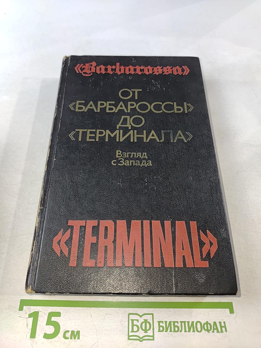 От «Барбароссы» до «Терминала»