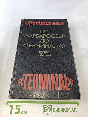 От «Барбароссы» до «Терминала»